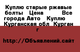 Куплю старые ржавые болты › Цена ­ 149 - Все города Авто » Куплю   . Курганская обл.,Курган г.